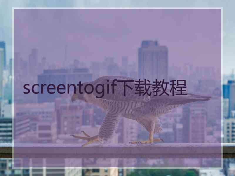 screentogif下载教程