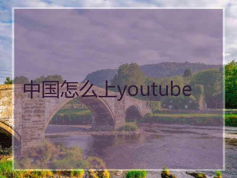 中国怎么上youtube