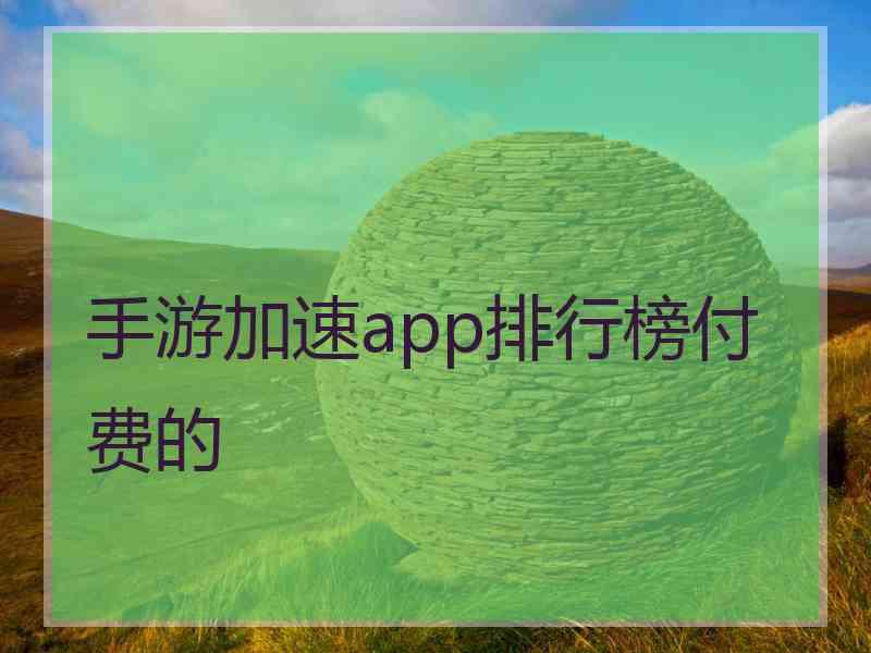 手游加速app排行榜付费的