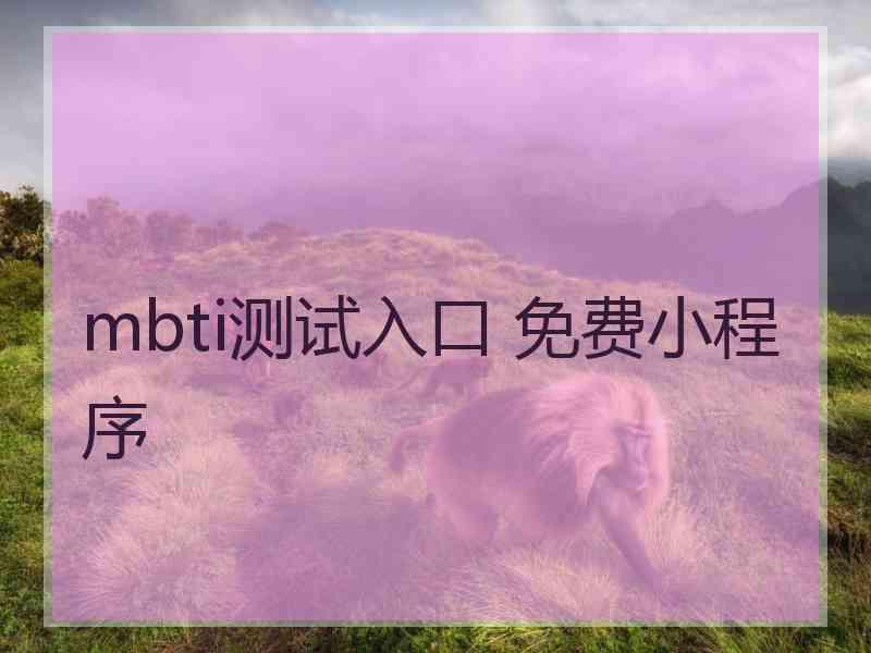 mbti测试入口 免费小程序