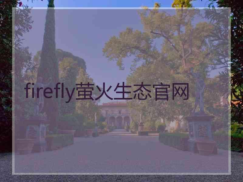 firefly萤火生态官网