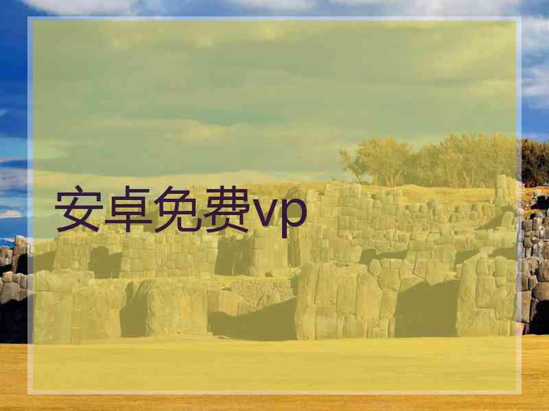 安卓免费vp