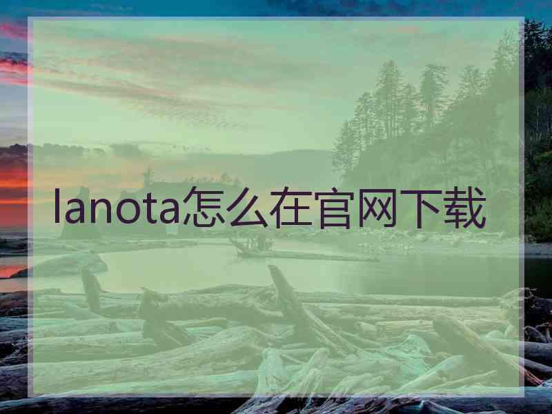 lanota怎么在官网下载