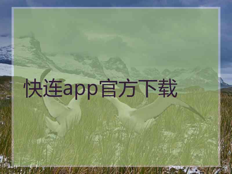 快连app官方下载