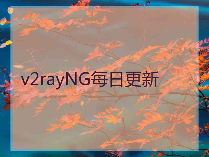 v2rayNG每日更新