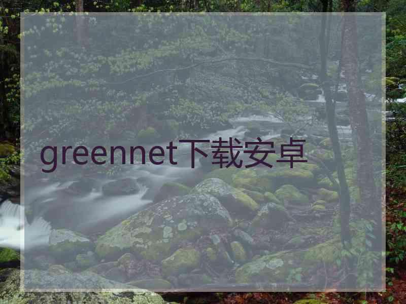 greennet下载安卓