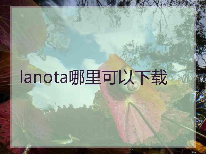 lanota哪里可以下载