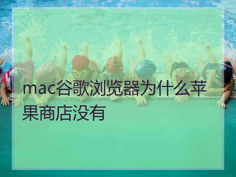 mac谷歌浏览器为什么苹果商店没有