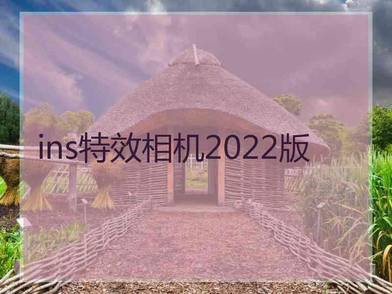 ins特效相机2022版