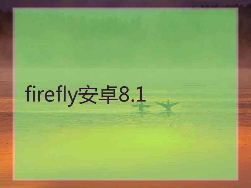 firefly安卓8.1