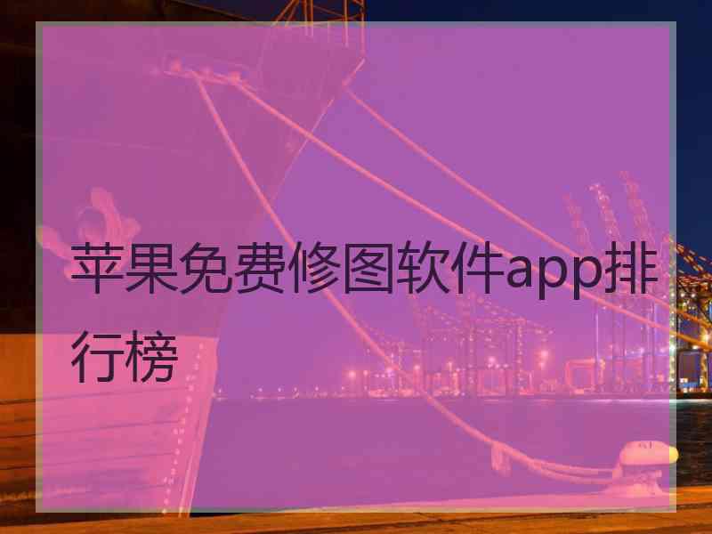 苹果免费修图软件app排行榜