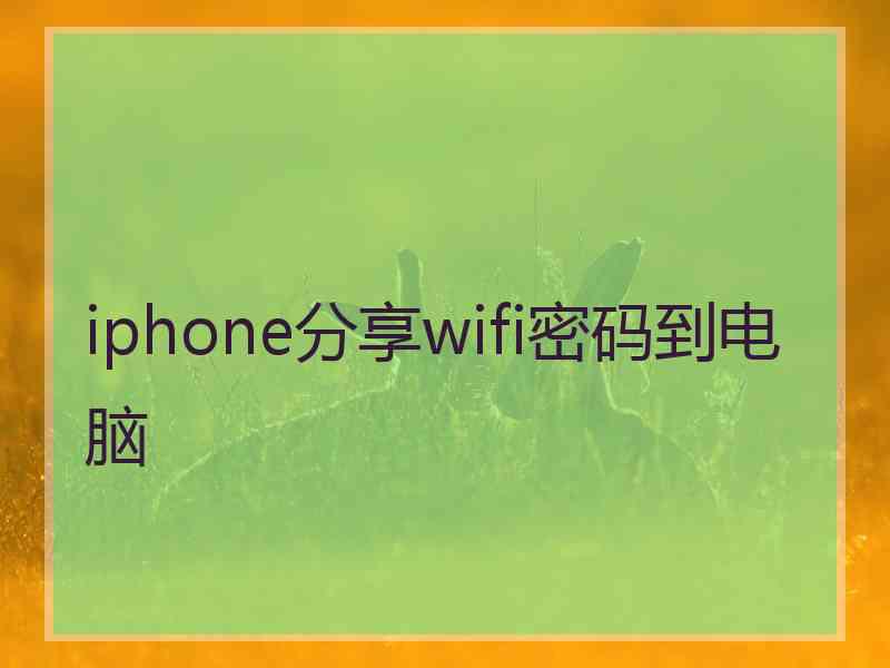 iphone分享wifi密码到电脑