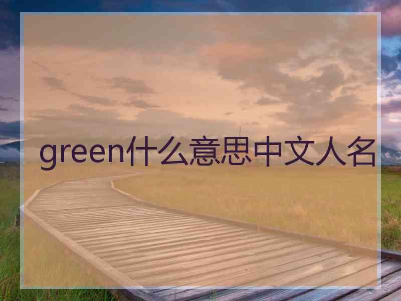 green什么意思中文人名