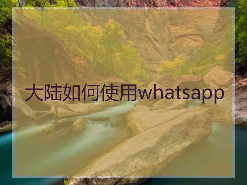 大陆如何使用whatsapp