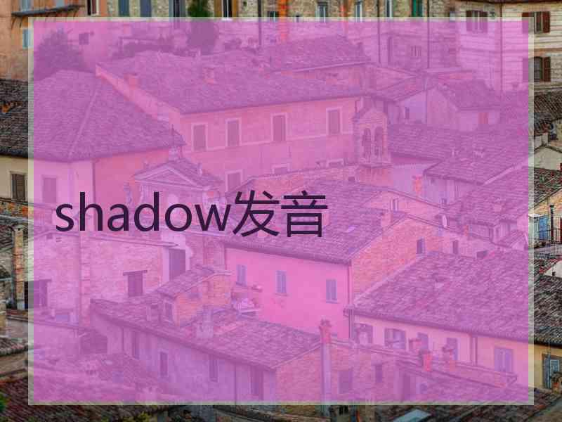 shadow发音