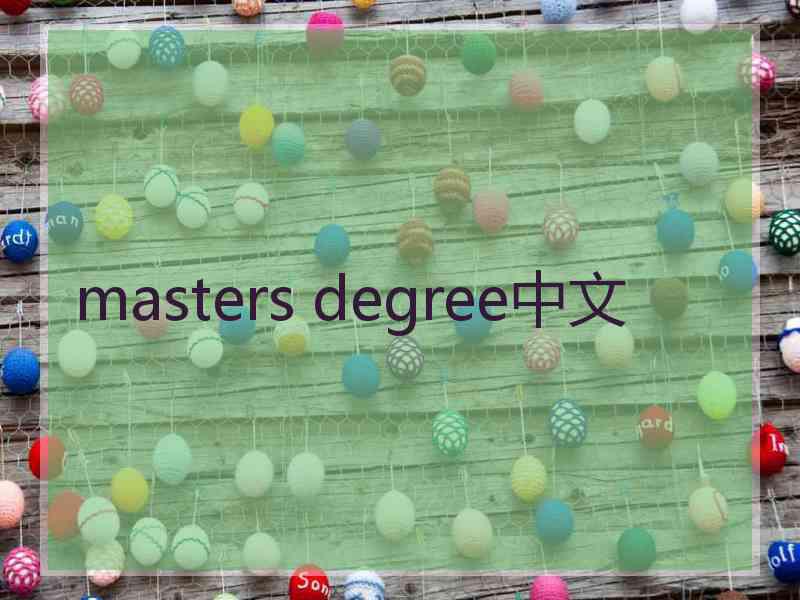 masters degree中文