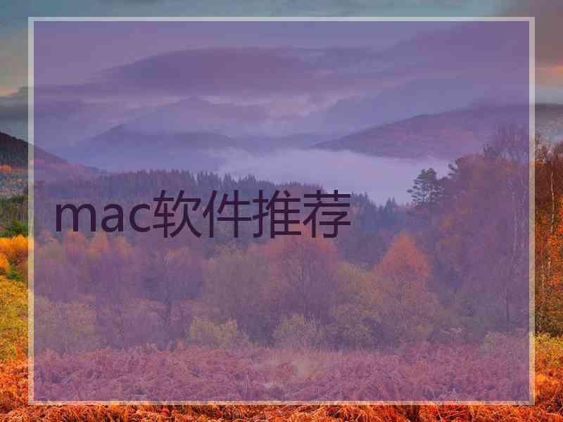 mac软件推荐