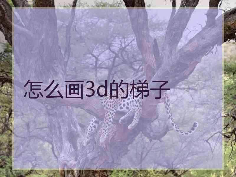 怎么画3d的梯子