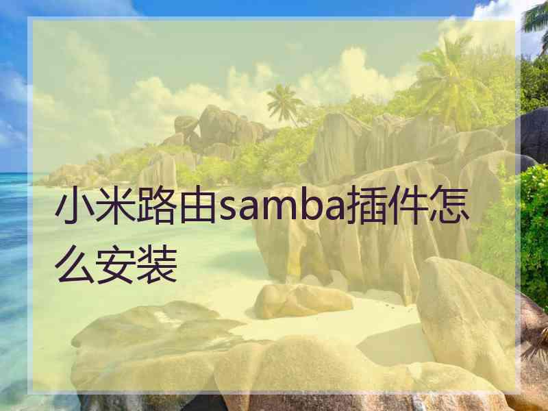 小米路由samba插件怎么安装