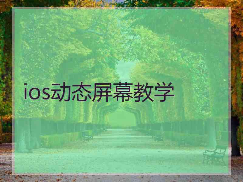 ios动态屏幕教学