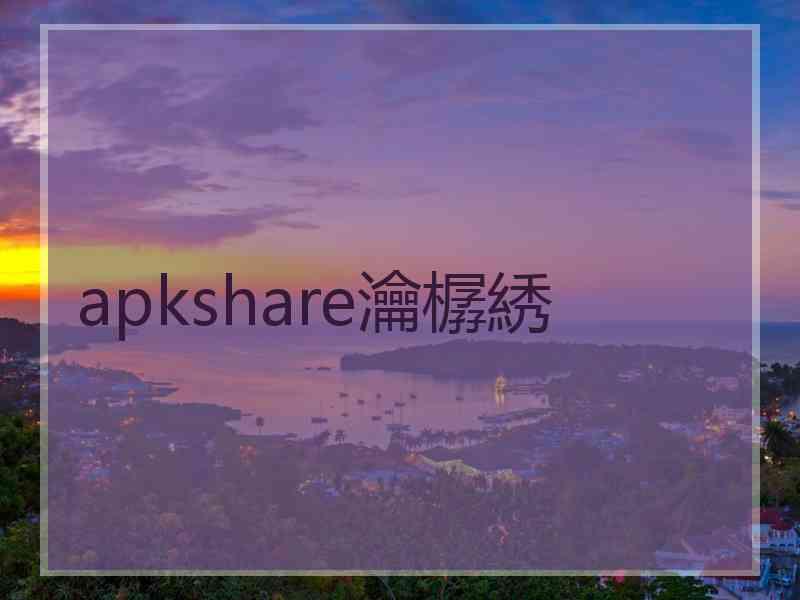 apkshare瀹樼綉