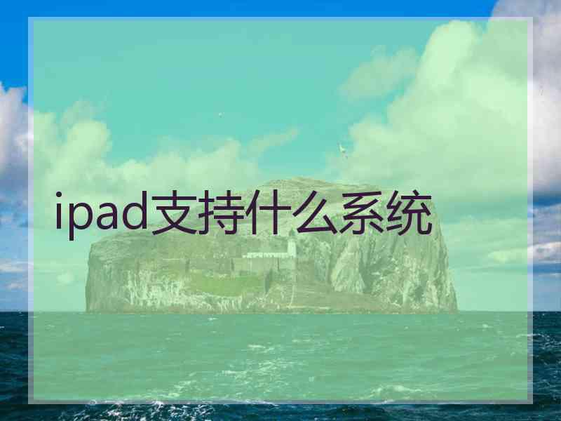 ipad支持什么系统