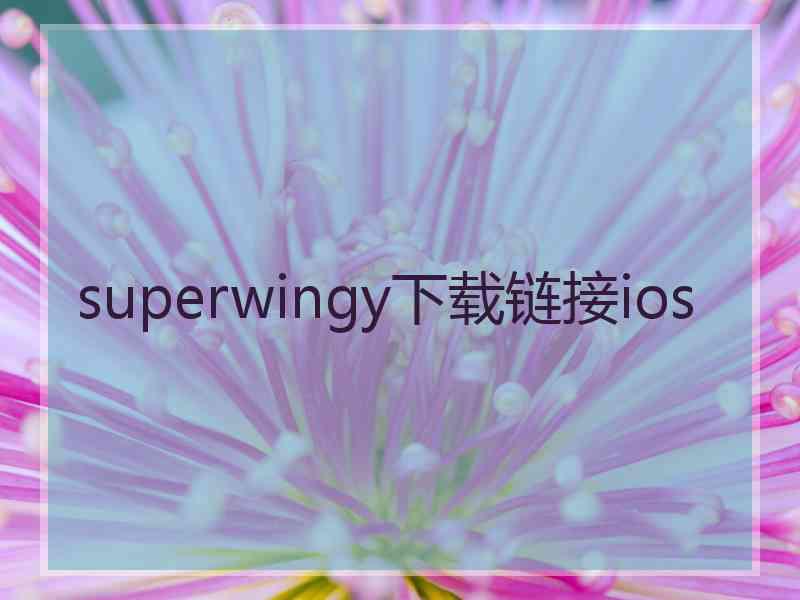 superwingy下载链接ios