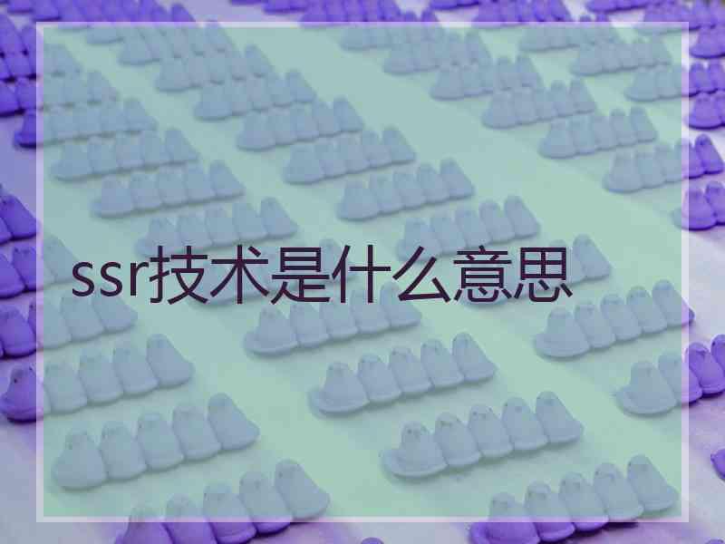 ssr技术是什么意思