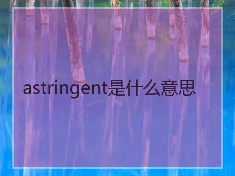 astringent是什么意思