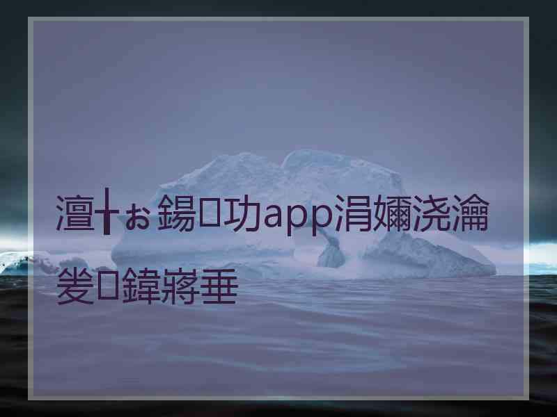 澶╁ぉ鍚功app涓嬭浇瀹夎鍏嶈垂