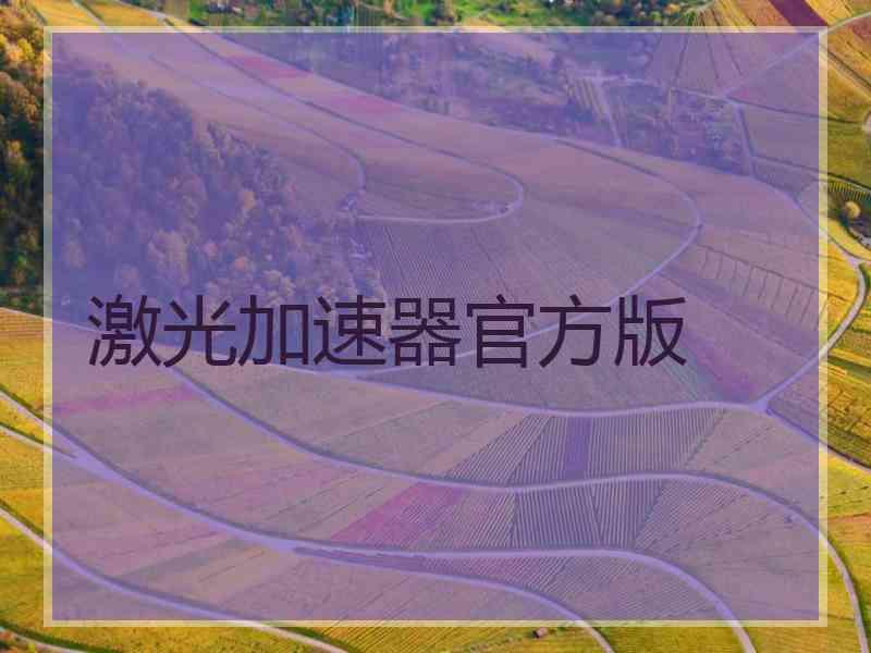 激光加速器官方版