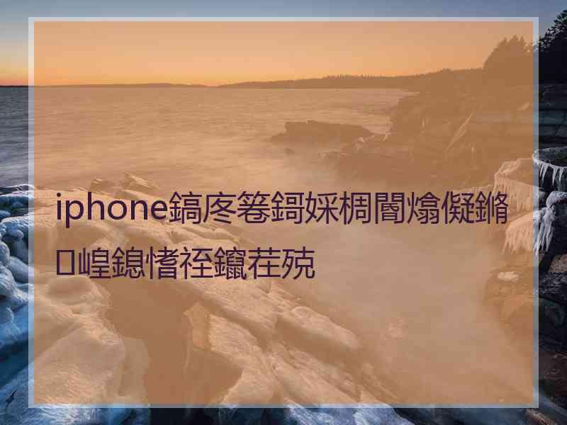 iphone鎬庝箞鎶婇椆閽熻儗鏅崲鎴愭祬鑹茬殑