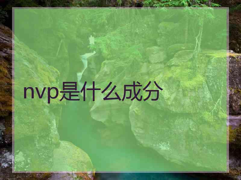 nvp是什么成分