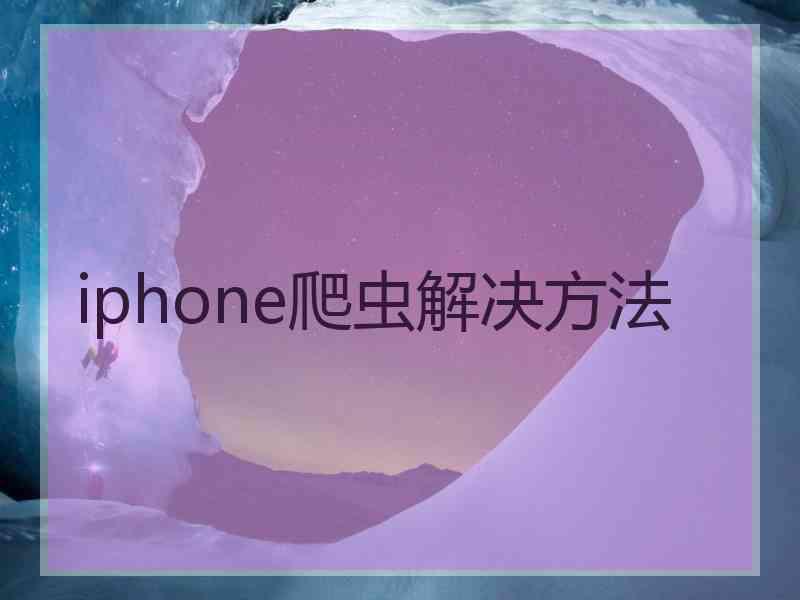 iphone爬虫解决方法