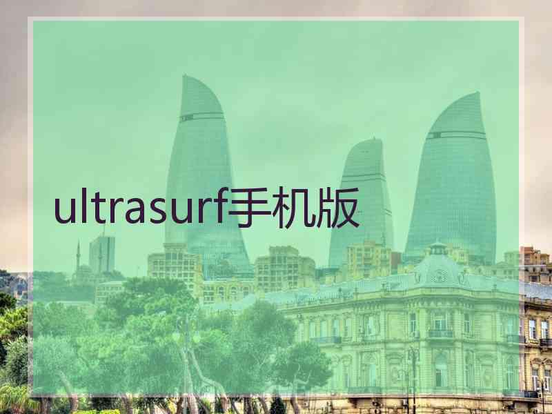 ultrasurf手机版