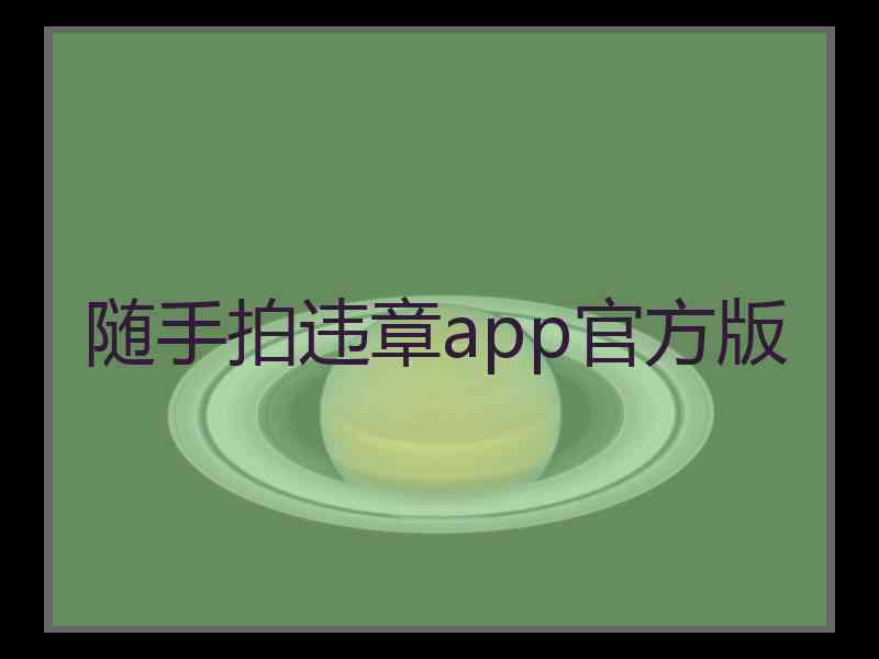 随手拍违章app官方版