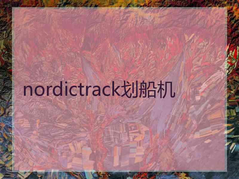 nordictrack划船机