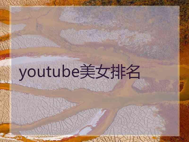 youtube美女排名