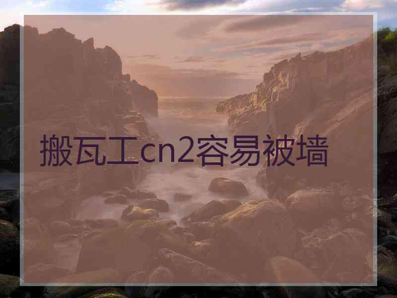 搬瓦工cn2容易被墙