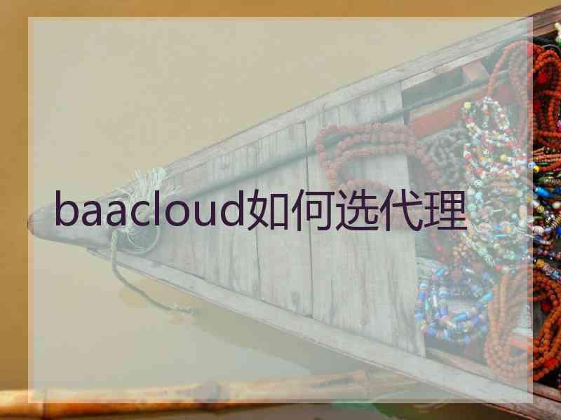 baacloud如何选代理