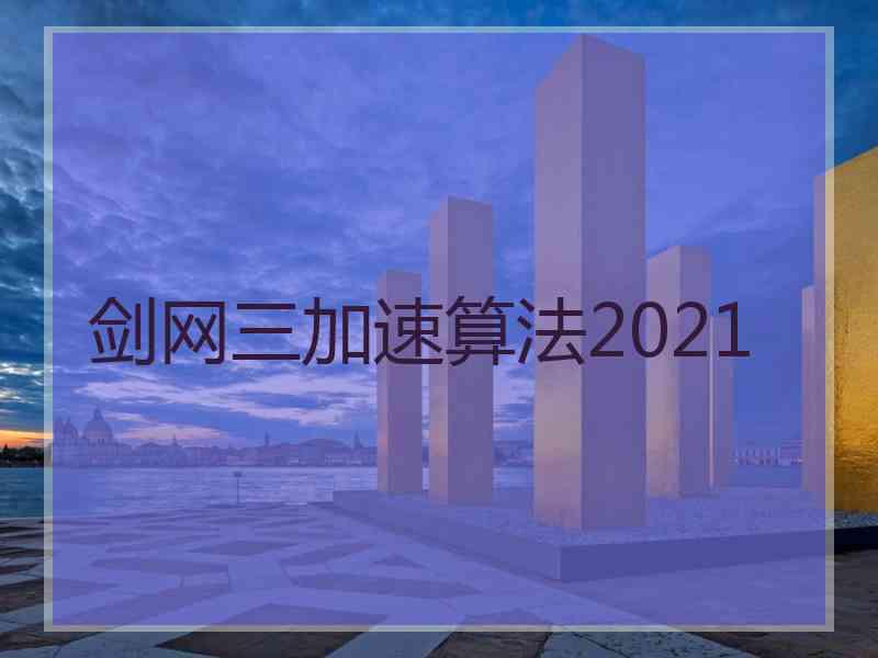 剑网三加速算法2021