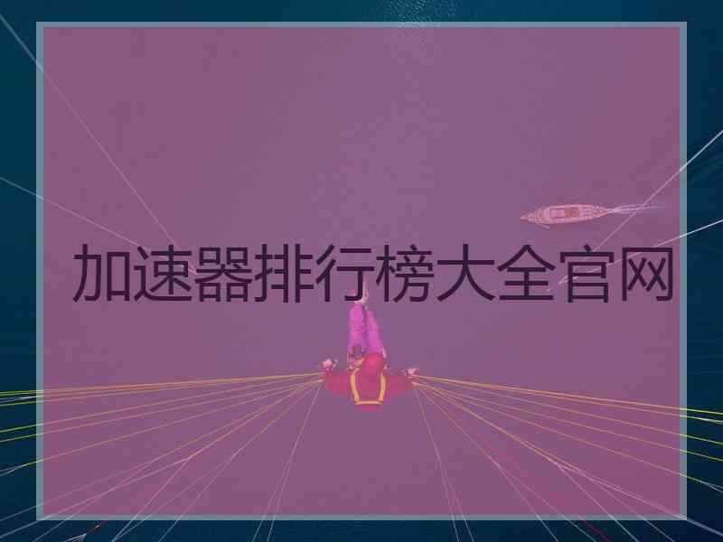 加速器排行榜大全官网