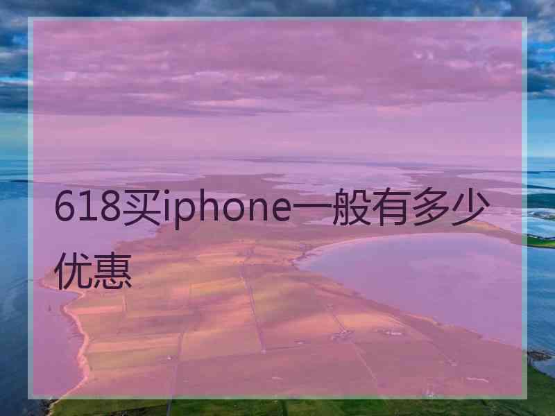 618买iphone一般有多少优惠