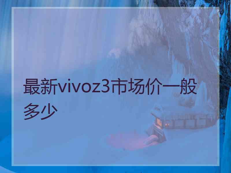 最新vivoz3市场价一般多少