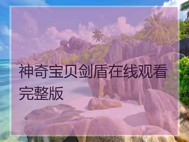 神奇宝贝剑盾在线观看完整版