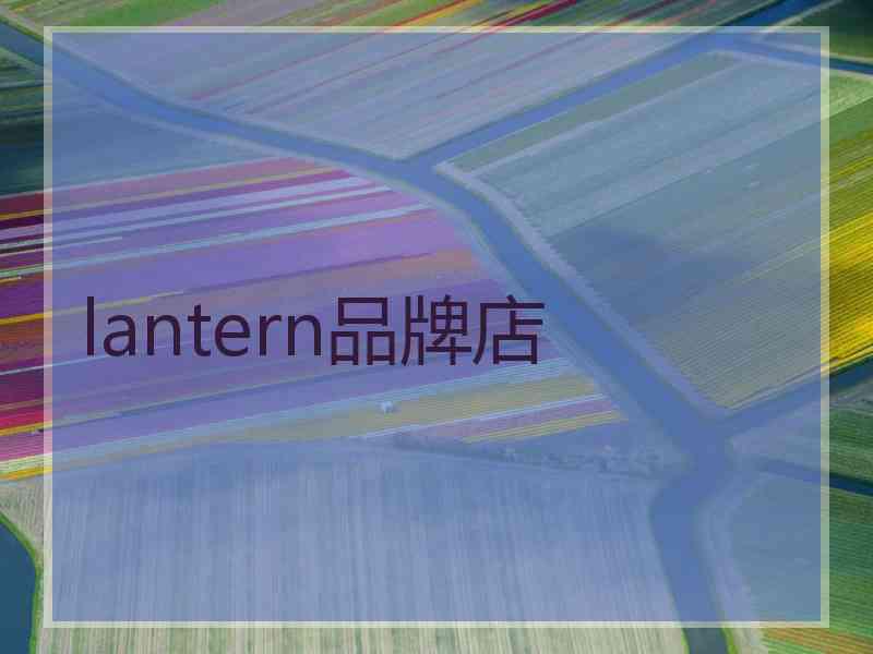 lantern品牌店