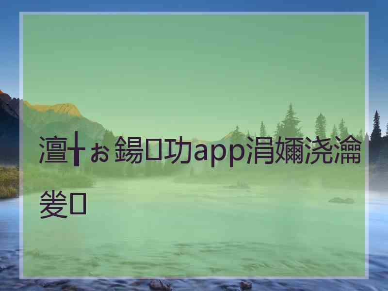 澶╁ぉ鍚功app涓嬭浇瀹夎