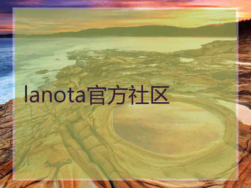 lanota官方社区