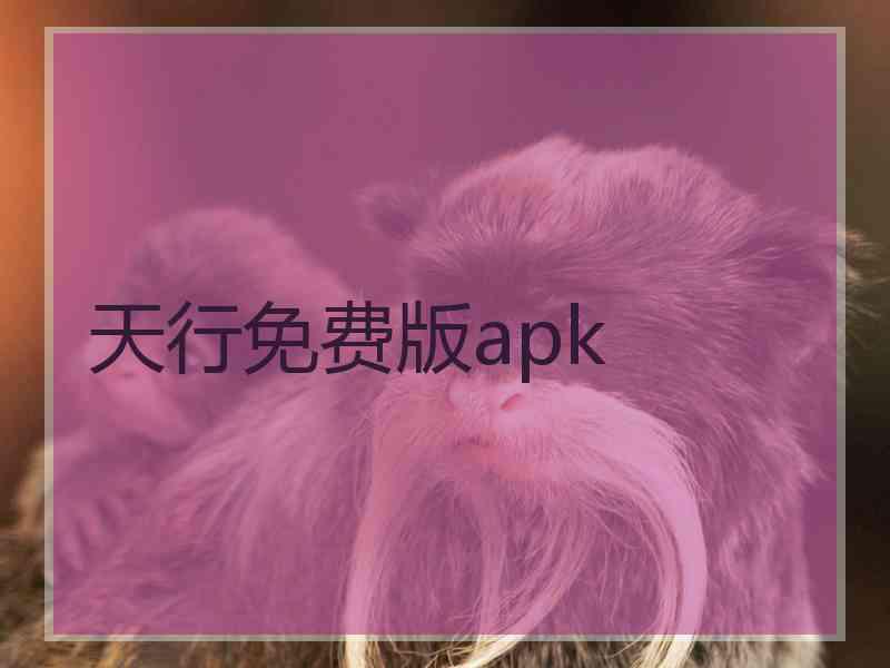 天行免费版apk