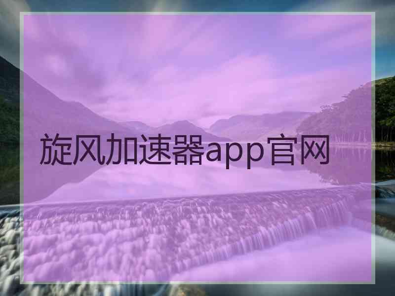 旋风加速器app官网